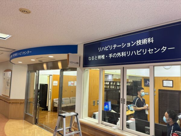 2025.3／鳴門病院リハビリテーション技術科様（科名表示サイン）