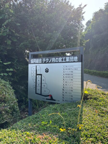 2025.7／協同組合<br>テクノ月の宮工業団地（自立サイン）