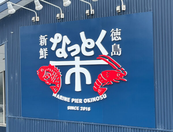 2024.5／なっとく市様（壁面サイン）