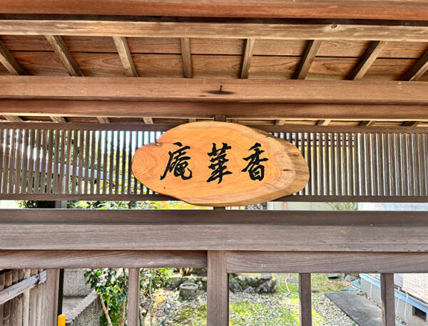 2024.12／香華庵様（木彫表札）