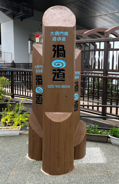 2022.3／渦の道・大鳴門架橋記念館エディ（木柱サイン）