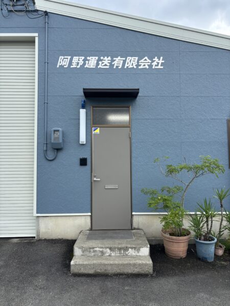 2025.9.19／阿野運送有限会社様／本社壁面SUS切文字サイン