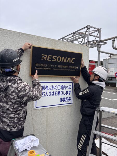 2025.12.24／株式会社レゾナック様／腐食銘板