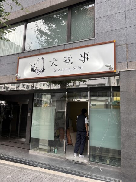 2025.8.27／犬執事（大阪2号店）／壁面サイン