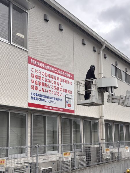 2025.10／阿波半田年金事務所／壁面サイン
